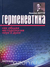 Скачать книгу "Герменевтика как общая методология наук о духе, Бетти Эмилио"