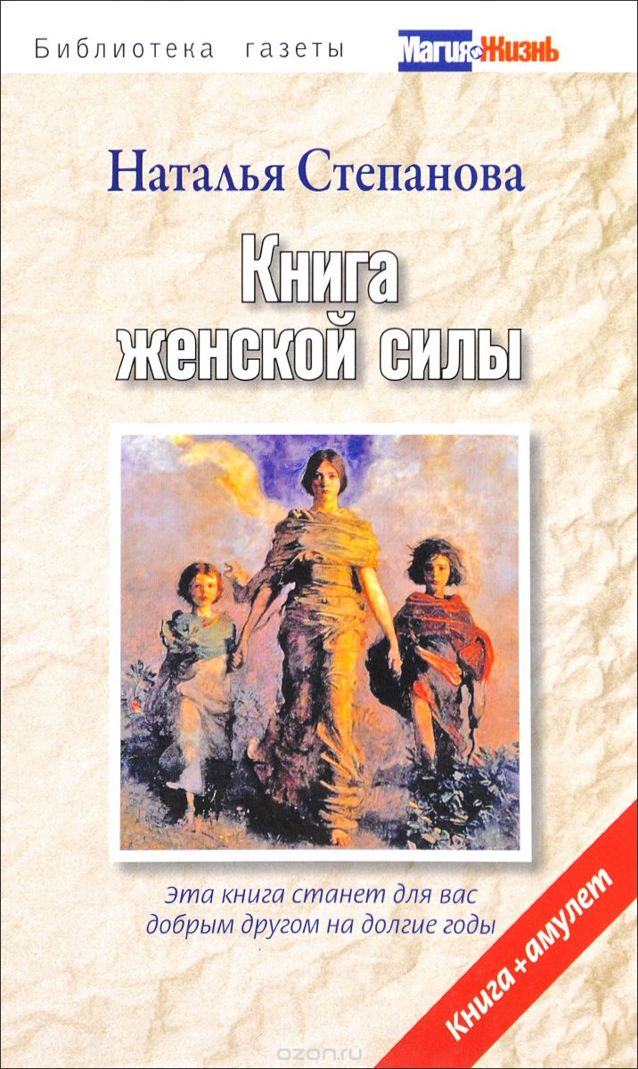 Книга женской силы (+ амулет), Наталья Степанова
