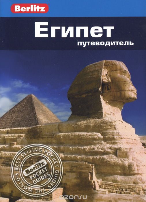 Скачать книгу "Египет. Путеводитель, Линдсей Бенет"