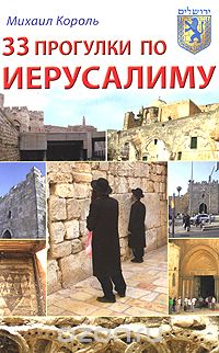 Скачать книгу "33 прогулки по Иерусалиму, Михаил Король"
