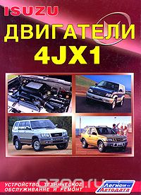 Скачать книгу "Isuzu двигатели 4JX1. Устройство, техническое обслуживание и ремонт"