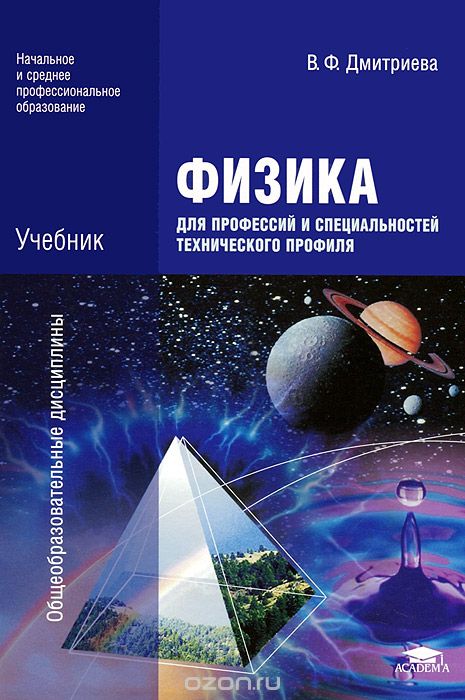 Физика для профессий и специальностей технического профиля, В. Ф. Дмитриева