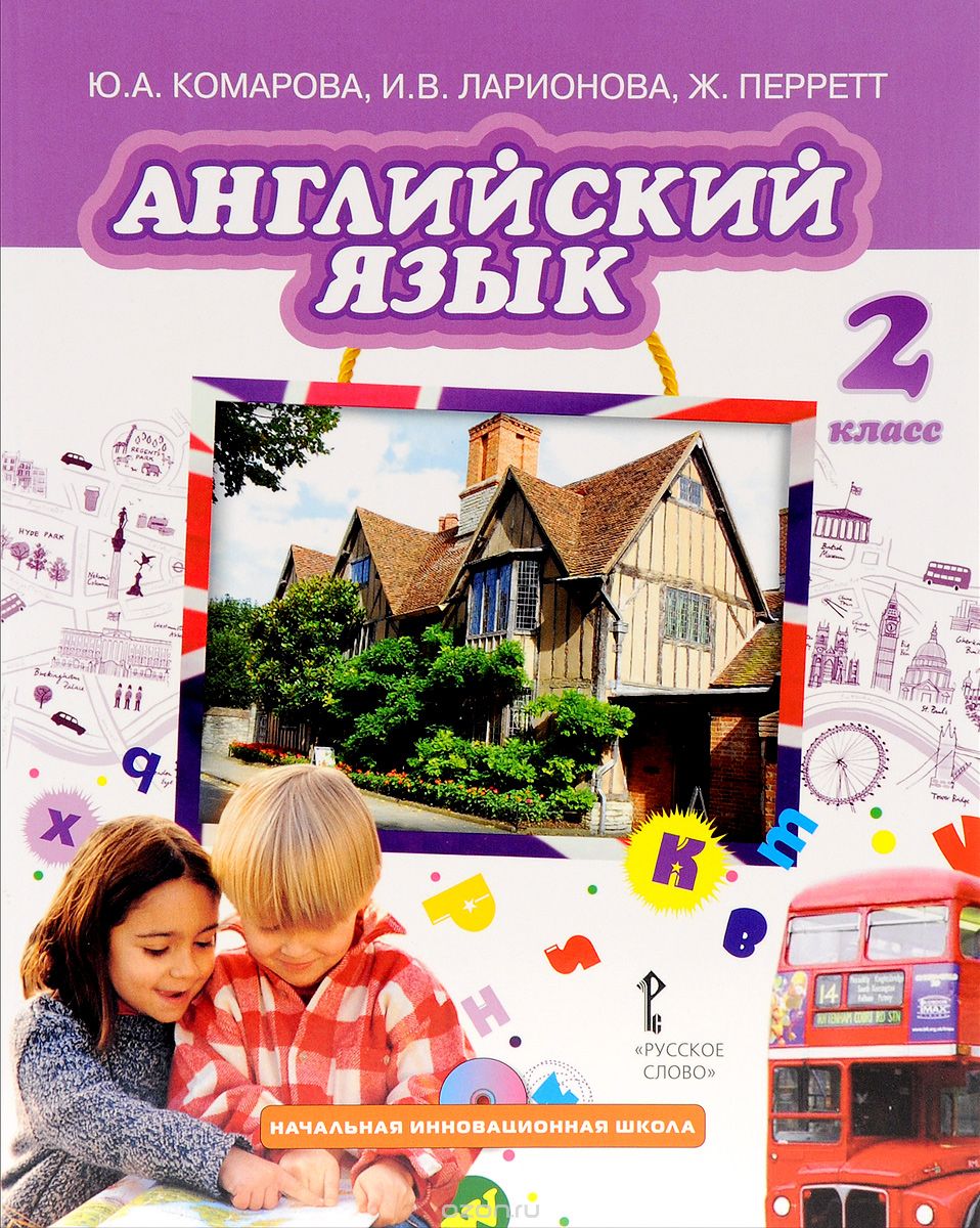 Английский язык. 2 класс. Учебник (+ CD), Ю. А. Комарова, И. В. Ларионова, Ж. Перретт