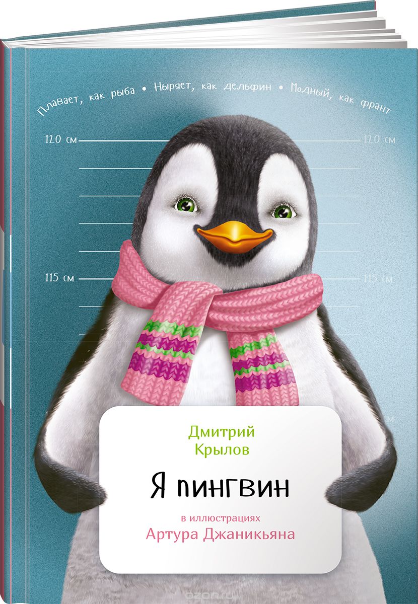Скачать книгу "Я пингвин, Дмитрий Крылов"