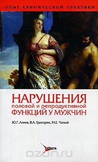 Скачать книгу "Нарушения половой и репродуктивной функций у мужчин, Ю. Г. Аляев, В. А. Григорян, М. Е. Чалый"