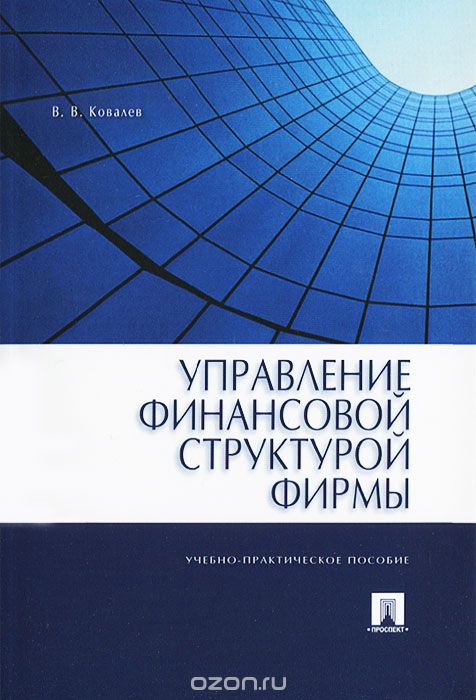 Скачать книгу "Управление финансовой структурой фирмы, В. В. Ковалев"