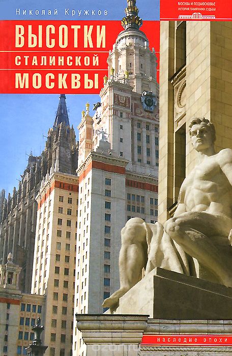 Скачать книгу "Высотки сталинской Москвы. Наследие эпохи, Николай Кружков"