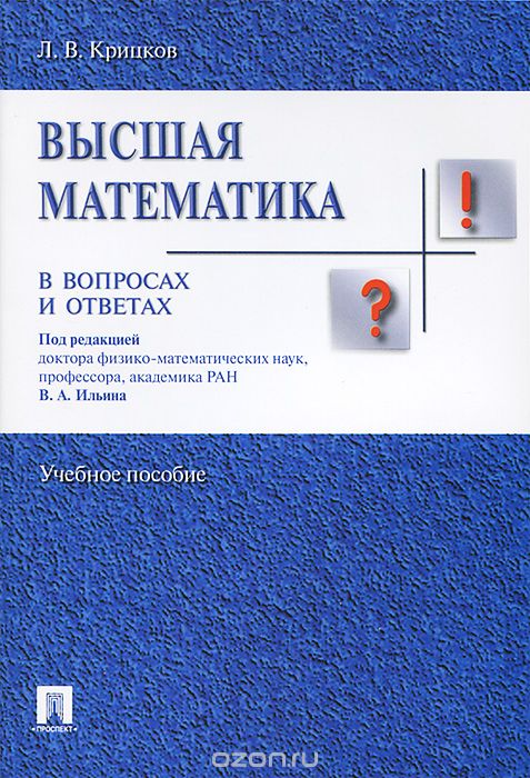 Скачать книгу "Высшая математика в вопросах и ответах, Л. В. Крицков"