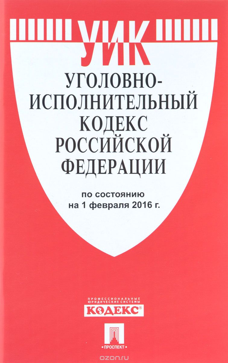 Скачать книгу "Уголовно-исполнительный кодекс Российской Федерации"