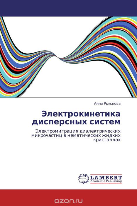 Скачать книгу "Электрокинетика дисперсных систем, Анна Рыжкова"
