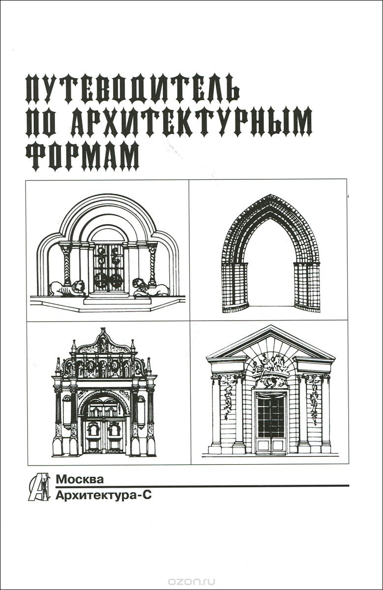 Скачать книгу "Путеводитель по архитектурным формам, Г. -Р. Грубе, А. Кучмар"