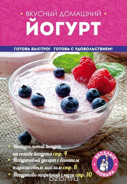 Скачать книгу "Вкусный домашний йогурт"
