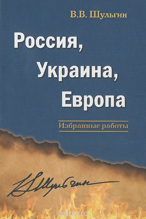 Скачать книгу "Россия, Украина, Европа, В. В. Шульгин"