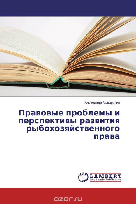 Скачать книгу "Правовые проблемы и перспективы развития рыбохозяйственного права, Александр Макарихин"