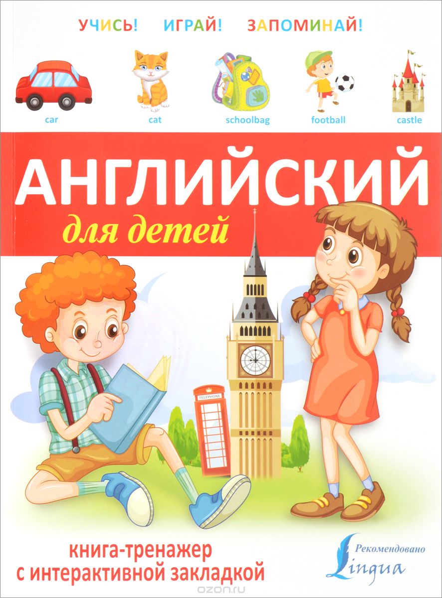 Скачать книгу "Английский для детей. Книга-тренажер с интерактивной закладкой"