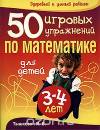 Скачать книгу "50 игровых упражнений по математике для детей 3-4 лет, И. В. Тышкевич"