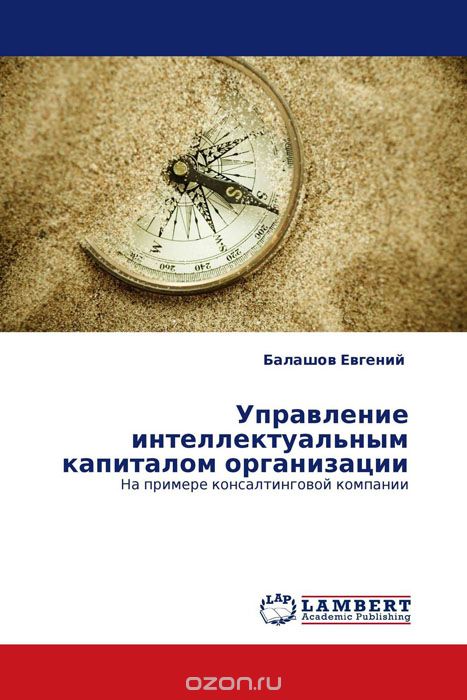 Скачать книгу "Управление интеллектуальным капиталом организации, Балашов Евгений"