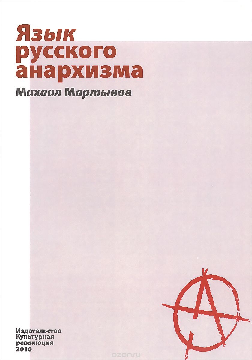 Язык русского анархизма, Михаил Мартынов