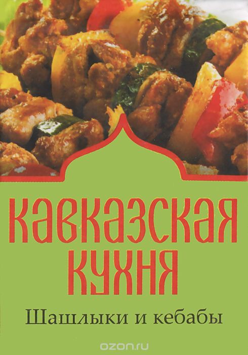 Скачать книгу "Кавказская кухня. Шашлыки и кебабы (миниатюрное издание)"