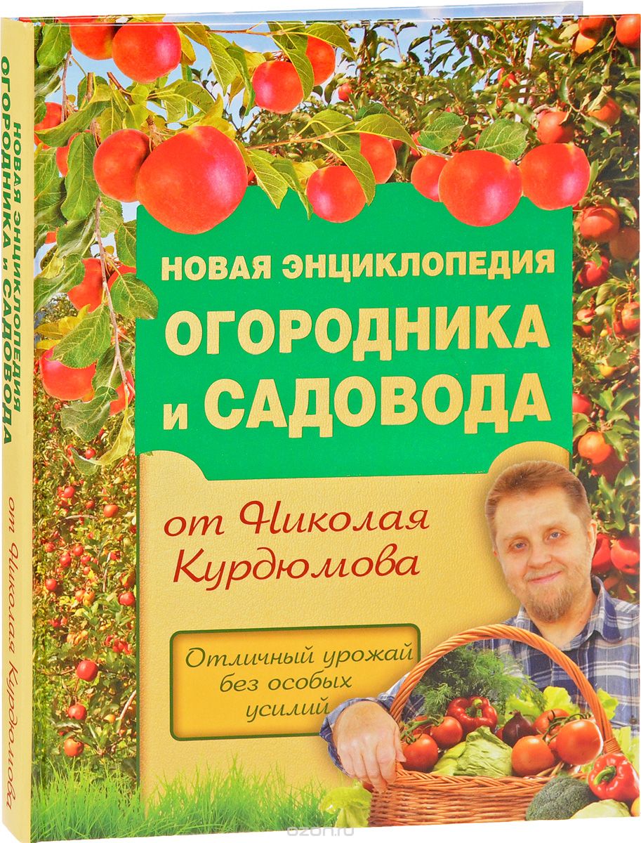 Новая энциклопедия садовода и огородника, Николай Курдюмов