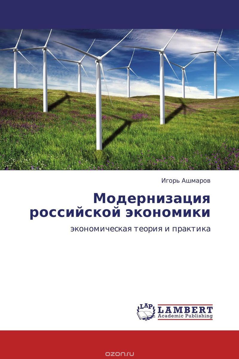 Модернизация российской экономики, Игорь Ашмаров