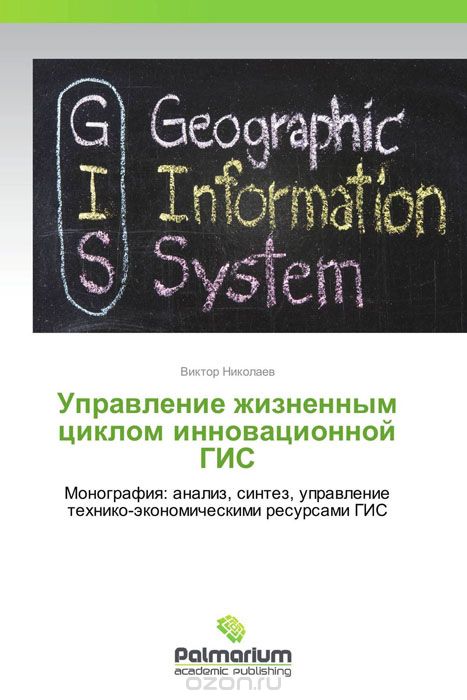 Скачать книгу "Управление жизненным циклом инновационной ГИС, Виктор Николаев"