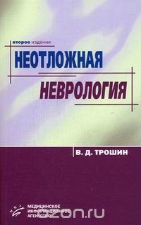 Скачать книгу "Неотложная неврология, В. Д. Трошин"