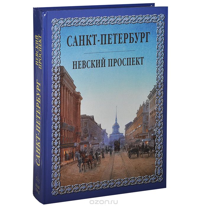 Санкт-Петербург. Невский проспект (подарочное издание), И. Н. Божерянов