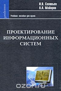 Скачать книгу "Проектирование информационных систем, И. В. Соловьев, А. А. Майоров"