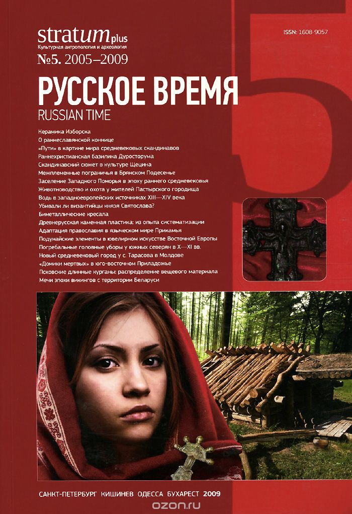 Stratum plus, №5, 2005-2009. Русское время