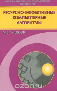 Скачать книгу "Ресурсно-эффективные компьютерные алгоритмы, М. В. Ульянов"