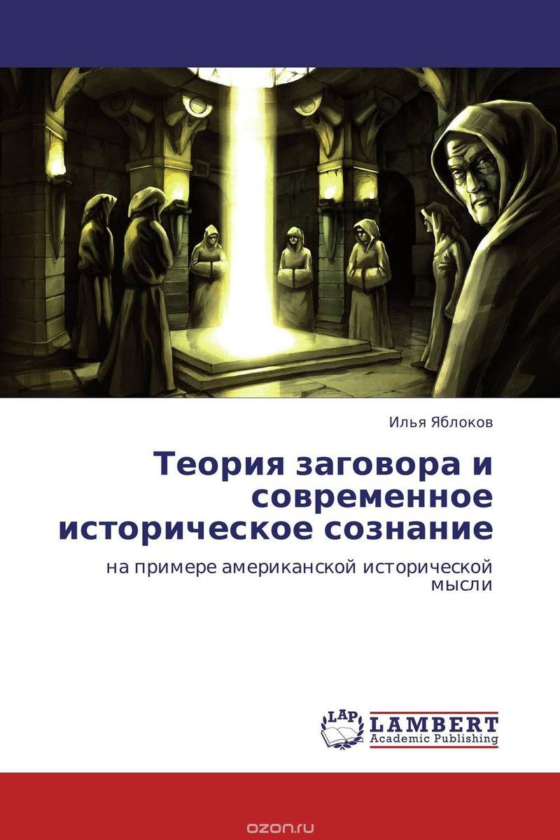 Скачать книгу "Теория заговора и современное историческое сознание, Илья Яблоков"