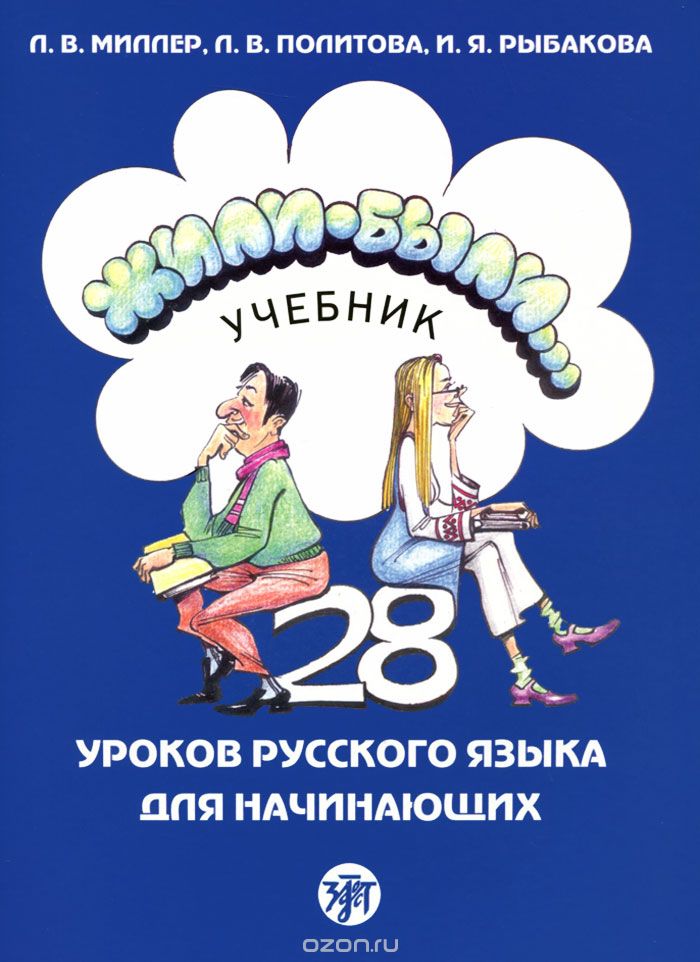 Скачать книгу "Жили-были... 28 уроков русского языка. Учебник, Л. В. Миллер, Л. В. Политова, И. Я. Рыбакова"