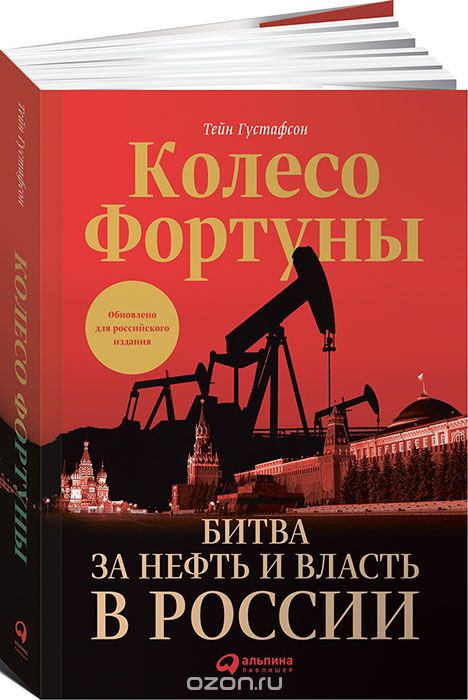 Скачать книгу "Колесо фортуны. Битва за нефть и власть в России, Тейн Густафсон"