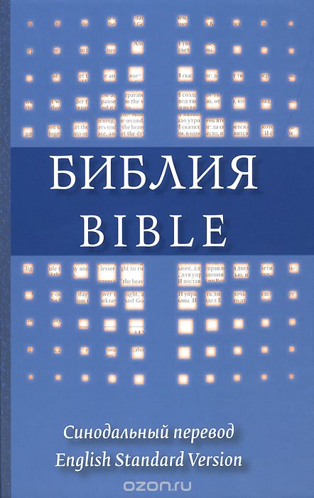 Скачать книгу "Библия. Синодальный перевод / Bible: English Standard Version"