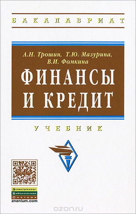 Скачать книгу "Финансы и кредит, А. Н. Трошин, Т. Ю. Мазурина, В. И. Фомкина"