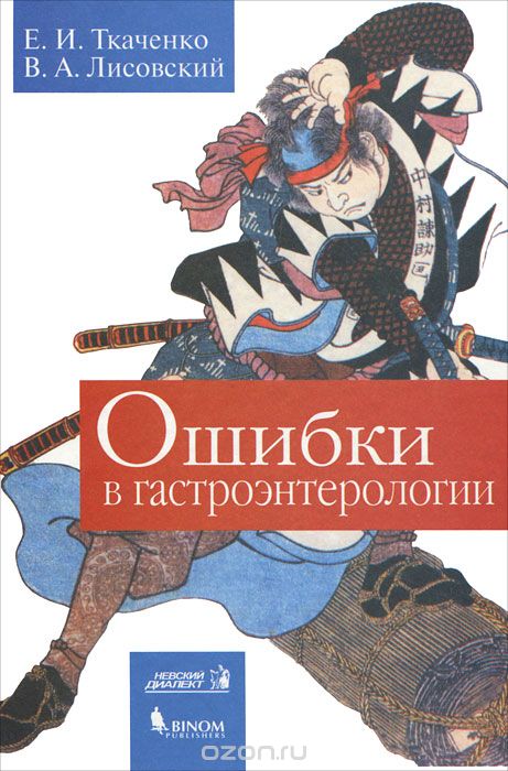 Скачать книгу "Ошибки в гастроэнтерологии, Е. И. Ткаченко, В. А. Лисовский"