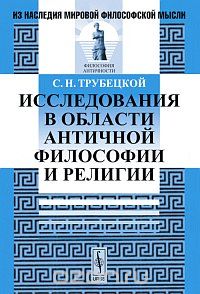 Исследования в области античной философии и религии, С. Н. Трубецкой
