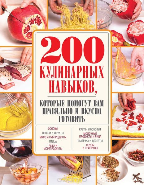 Скачать книгу "200 кулинарных навыков, которые помогут вам правильно и вкусно готовить"