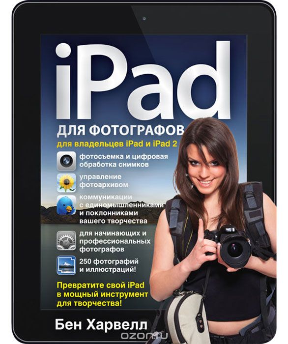 Скачать книгу "iPad для фотографов. Превратите свой iPad в мощный инструмент для творчества!, Бен Харвелл"