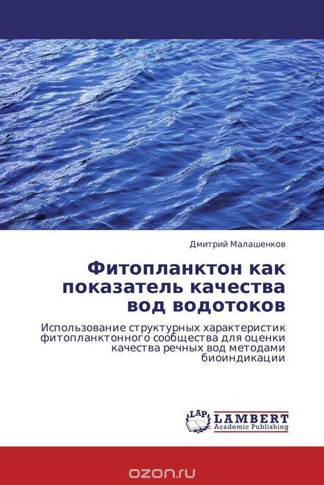 Скачать книгу "Фитопланктон как показатель качества вод водотоков, Дмитрий Малашенков"