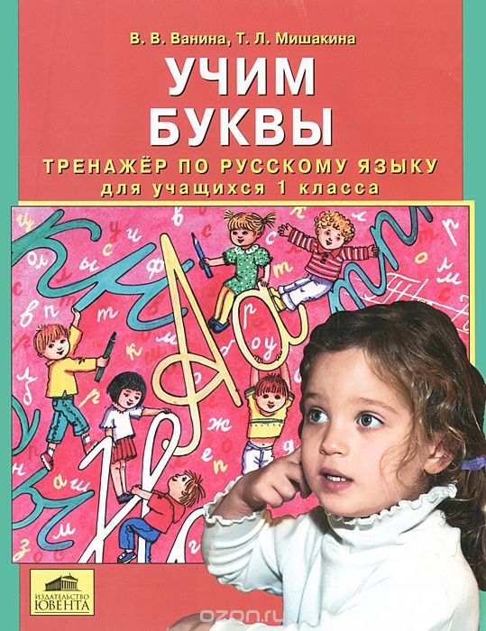 Скачать книгу "Учим буквы. Тренажер по русскому языку для учащихся 1 класса, В. В. Ванина, Т. Л. Мишакина"
