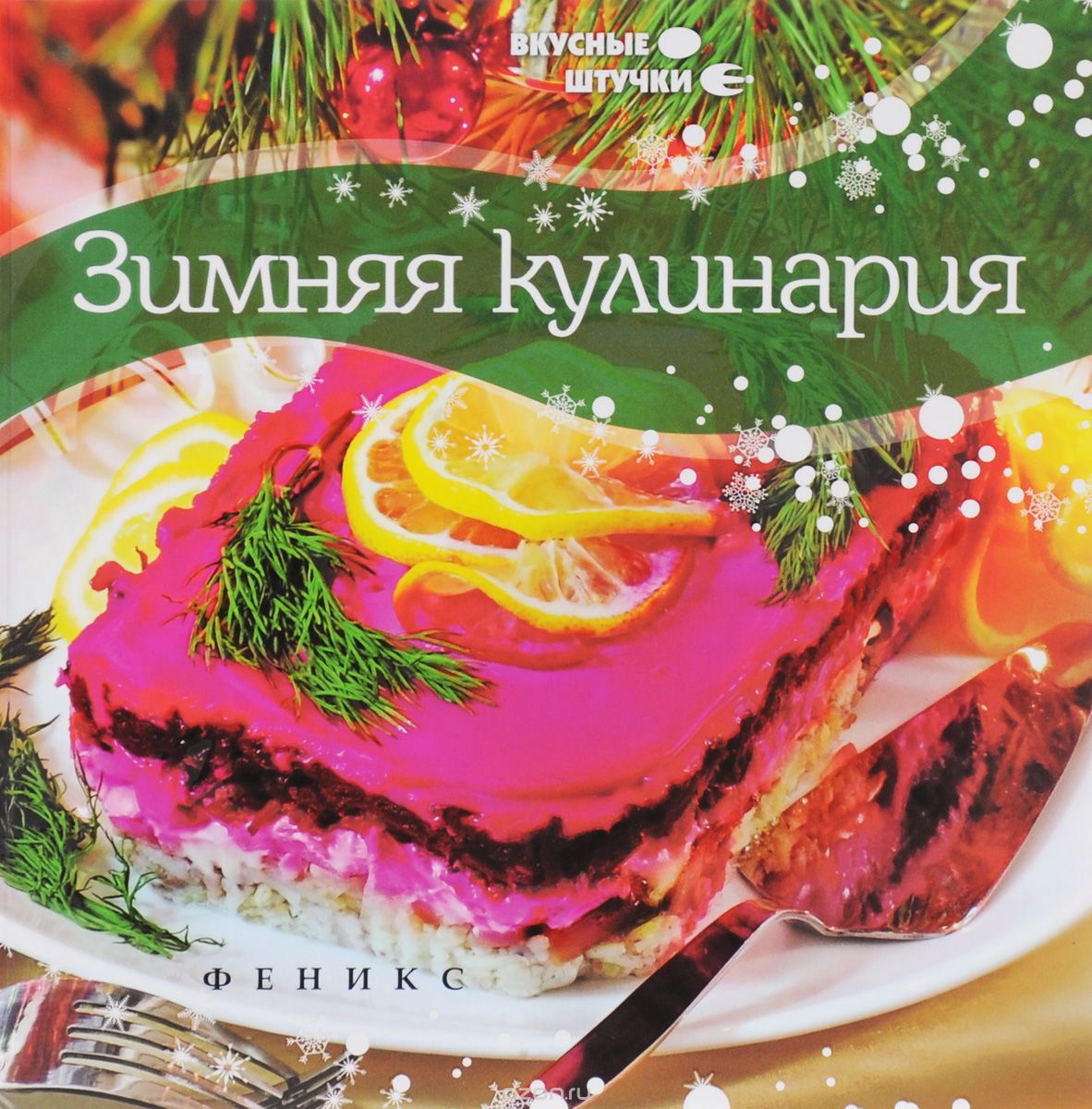 Скачать книгу "Зимняя кулинария, Мила Солнечная"