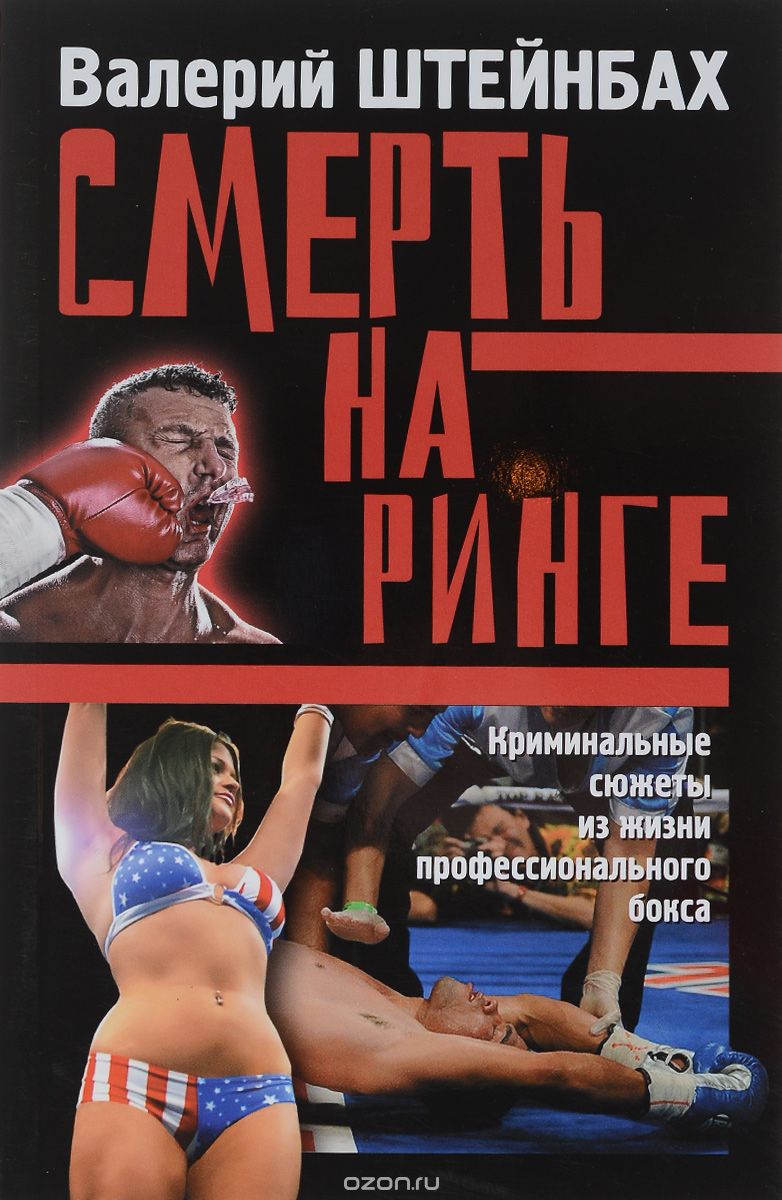 Скачать книгу "Смерть на ринге, Криминальные сюжеты из жизни профессионального бокса, Валерий Штейнбах"