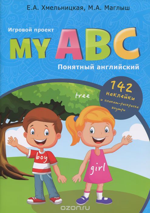 Скачать книгу "My ABC / Понятный английский. Игровой проект, Е. А. Хмельницкая, М. А. Маглыш"