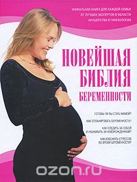 Скачать книгу "Новейшая библия беременности"