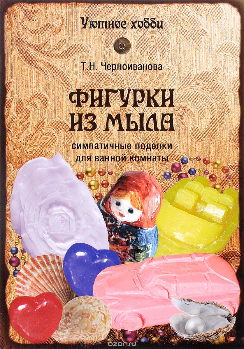 Фигурки из мыла, Т. Н. Черноиванова