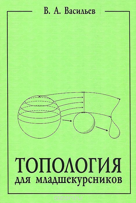 Скачать книгу "Топология для младшекурсников, В. А. Васильев"