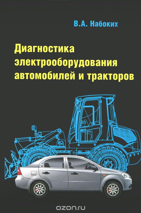 Диагностика электрооборудования автомобилей и тракторов. Учебное пособие, В. А. Набоких
