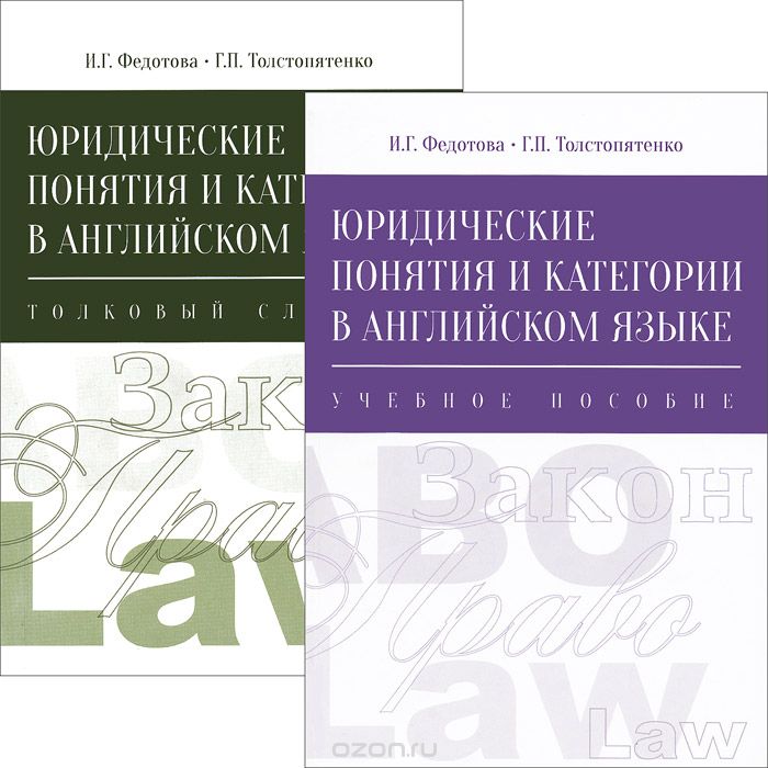 Скачать книгу "Юридические понятия и категории в английском языке (комплект из 2 книг), И. Г. Федотова, Г. П. Толстопятенко"